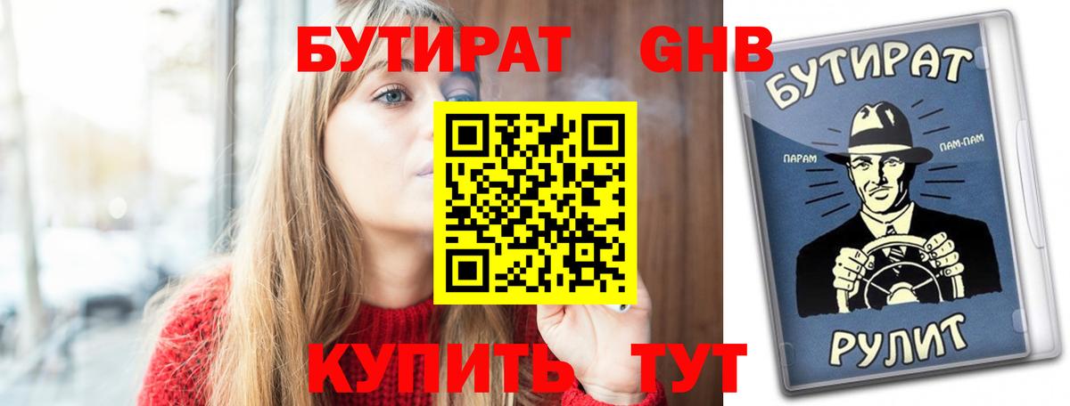 БУТИРАТ жидкий экстази Асино