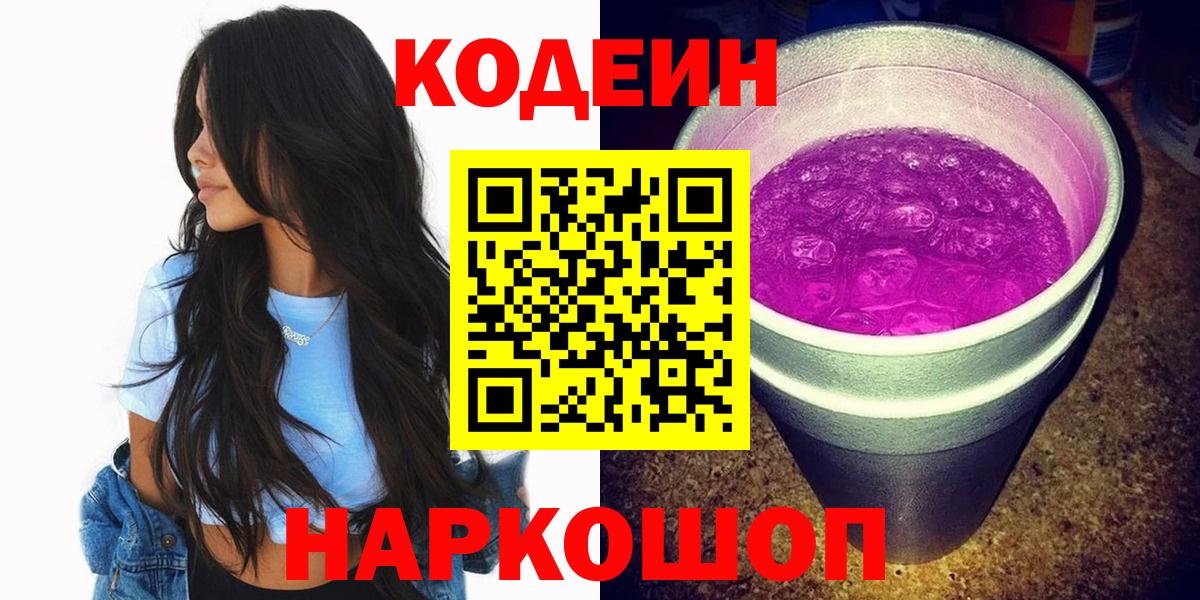 Codein напиток Lean (лин) Асино