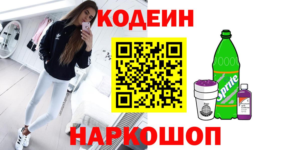 Codein напиток Lean (лин)  Кодеин Purple Drank  Асино  Вход с VPN 